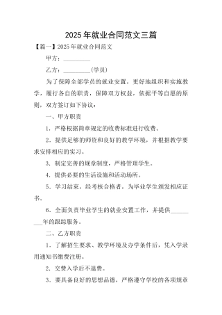 2025年就业合同范文三篇