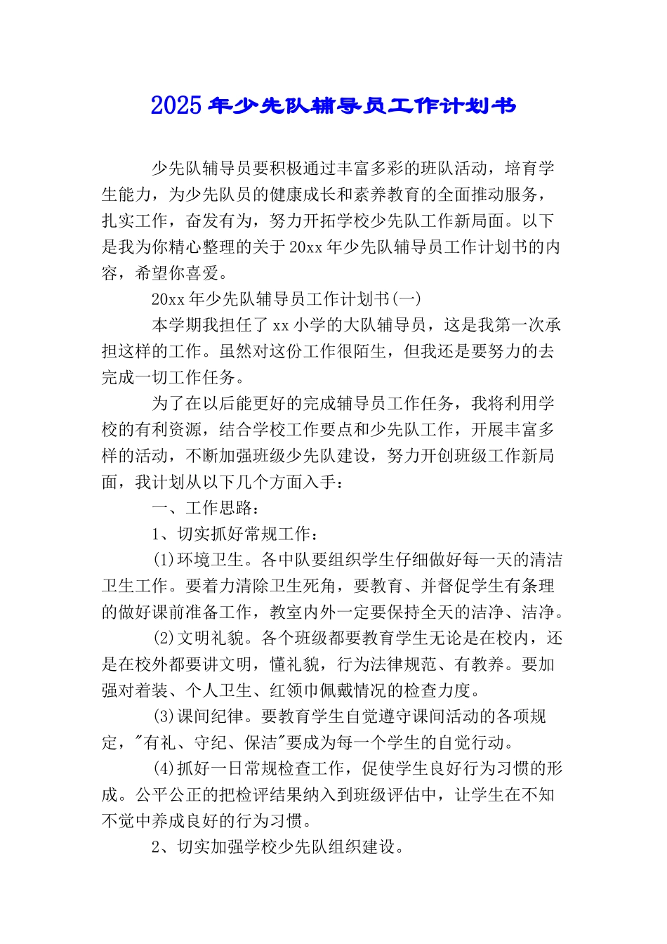 2025年少先队辅导员工作计划书_第1页