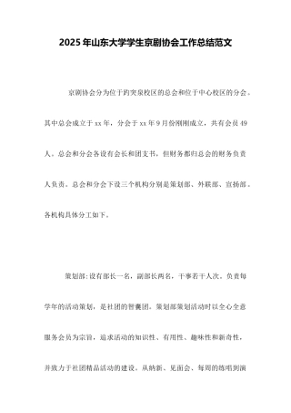 2025年山东大学学生京剧协会工作总结范文