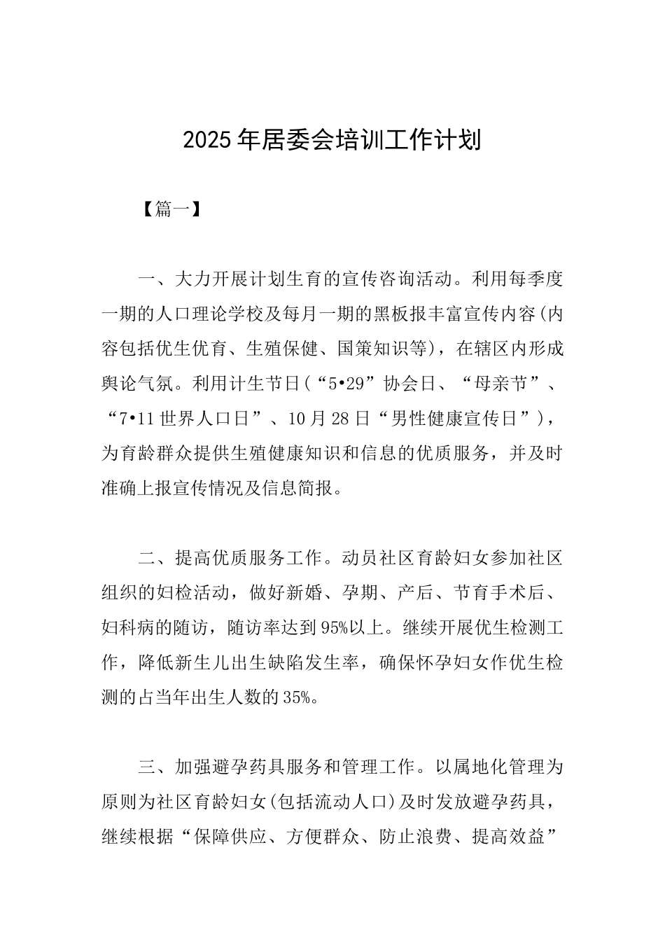 2025年居委会培训工作计划_第1页