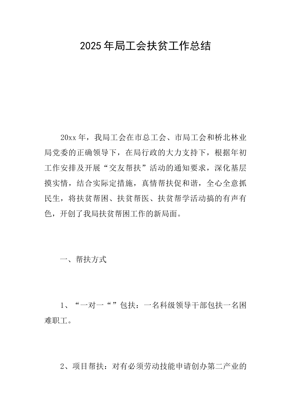 2025年局工会扶贫工作总结_第1页