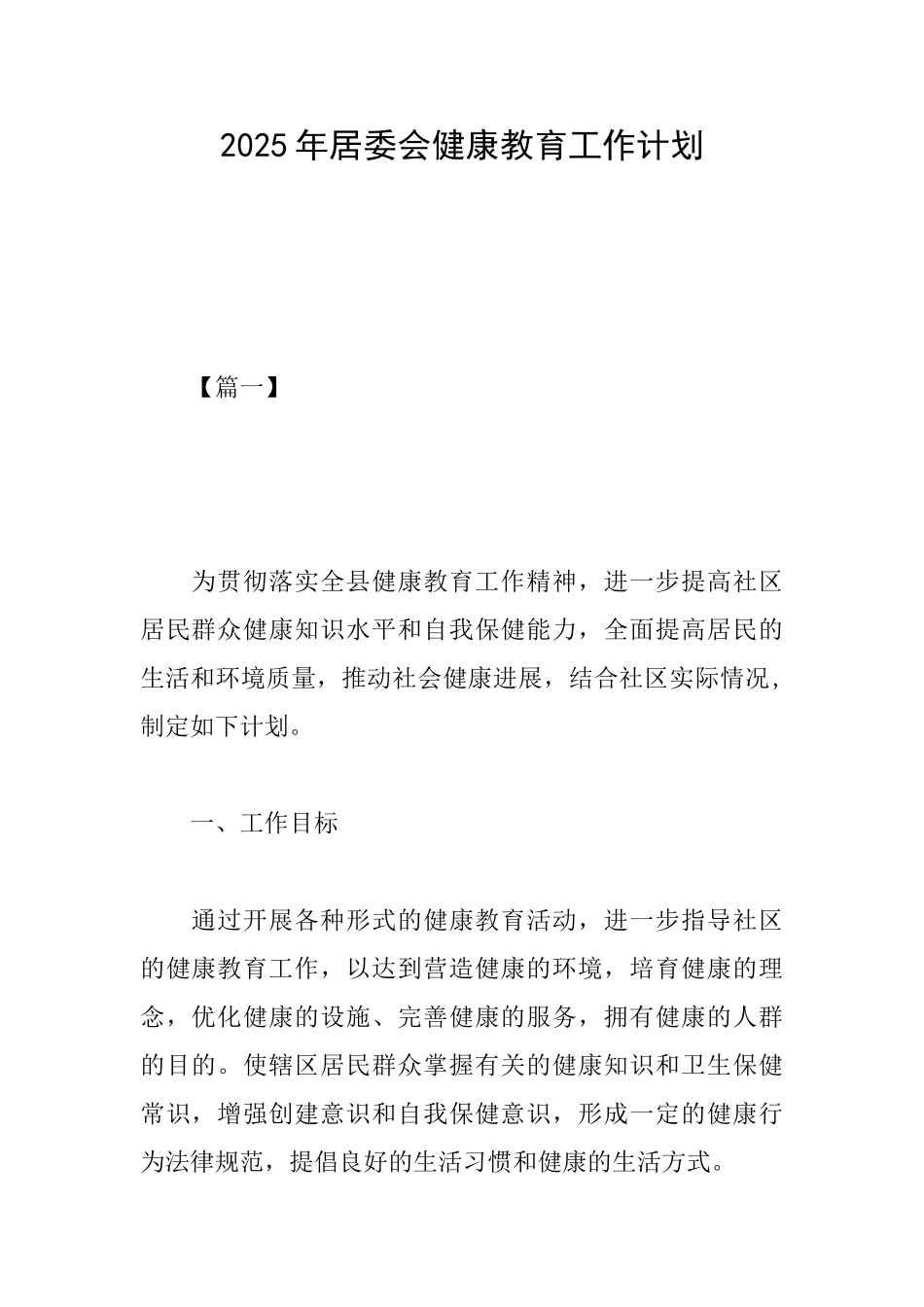 2025年居委会健康教育工作计划_第1页