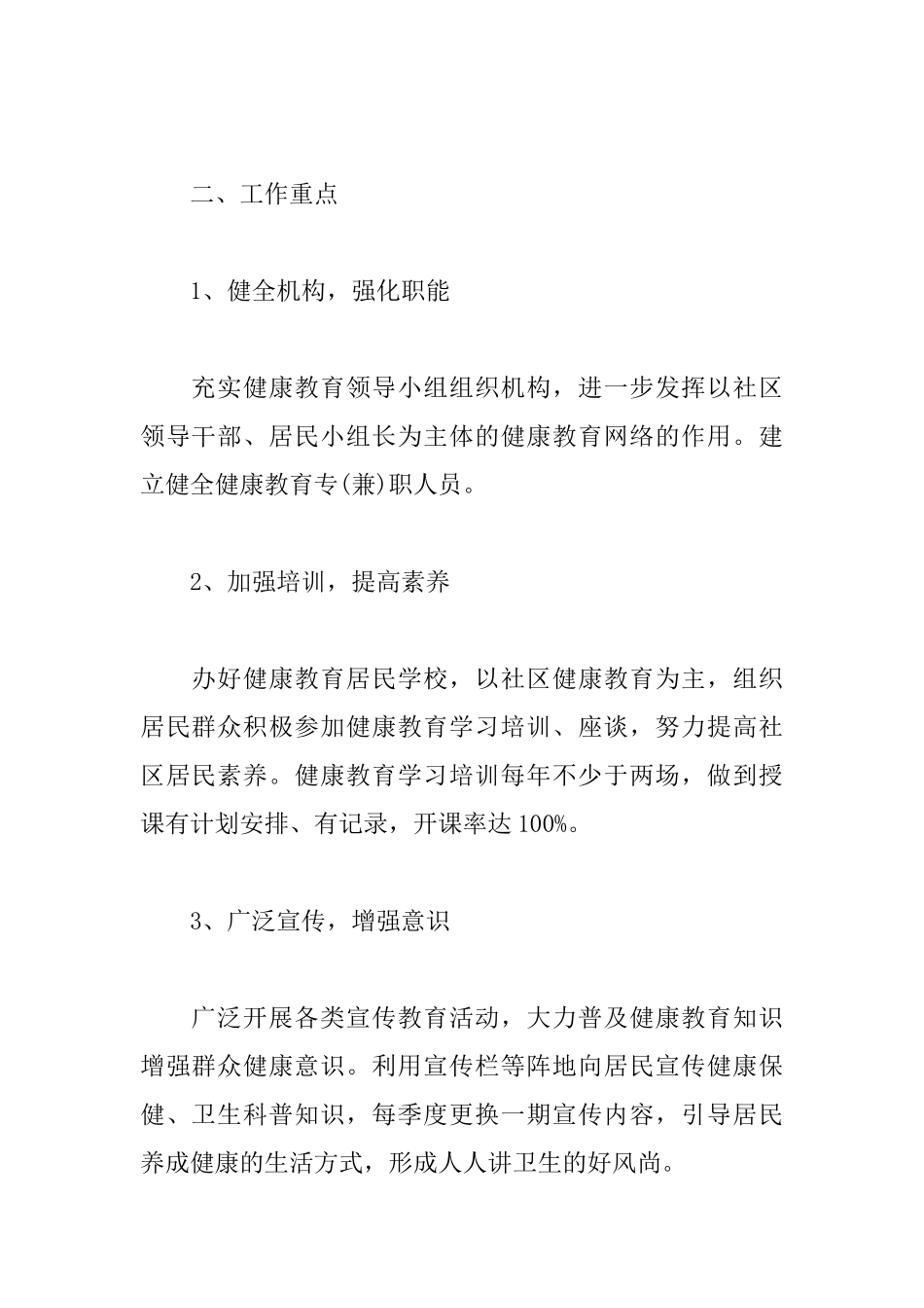 2025年居委会健康教育工作计划_第2页