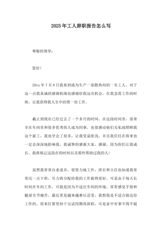 2025年工人辞职报告怎么写
