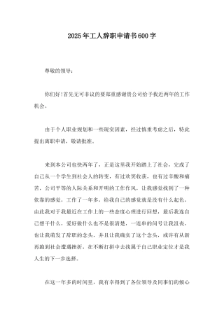 2025年工人辞职申请书600字