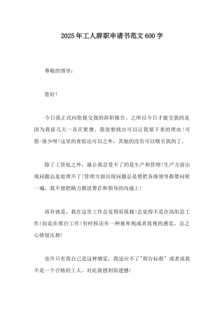 2025年工人辞职申请书范文600字