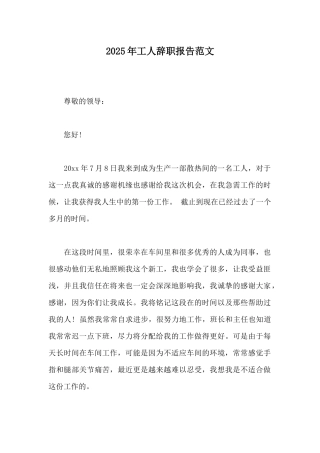 2025年工人辞职报告范文
