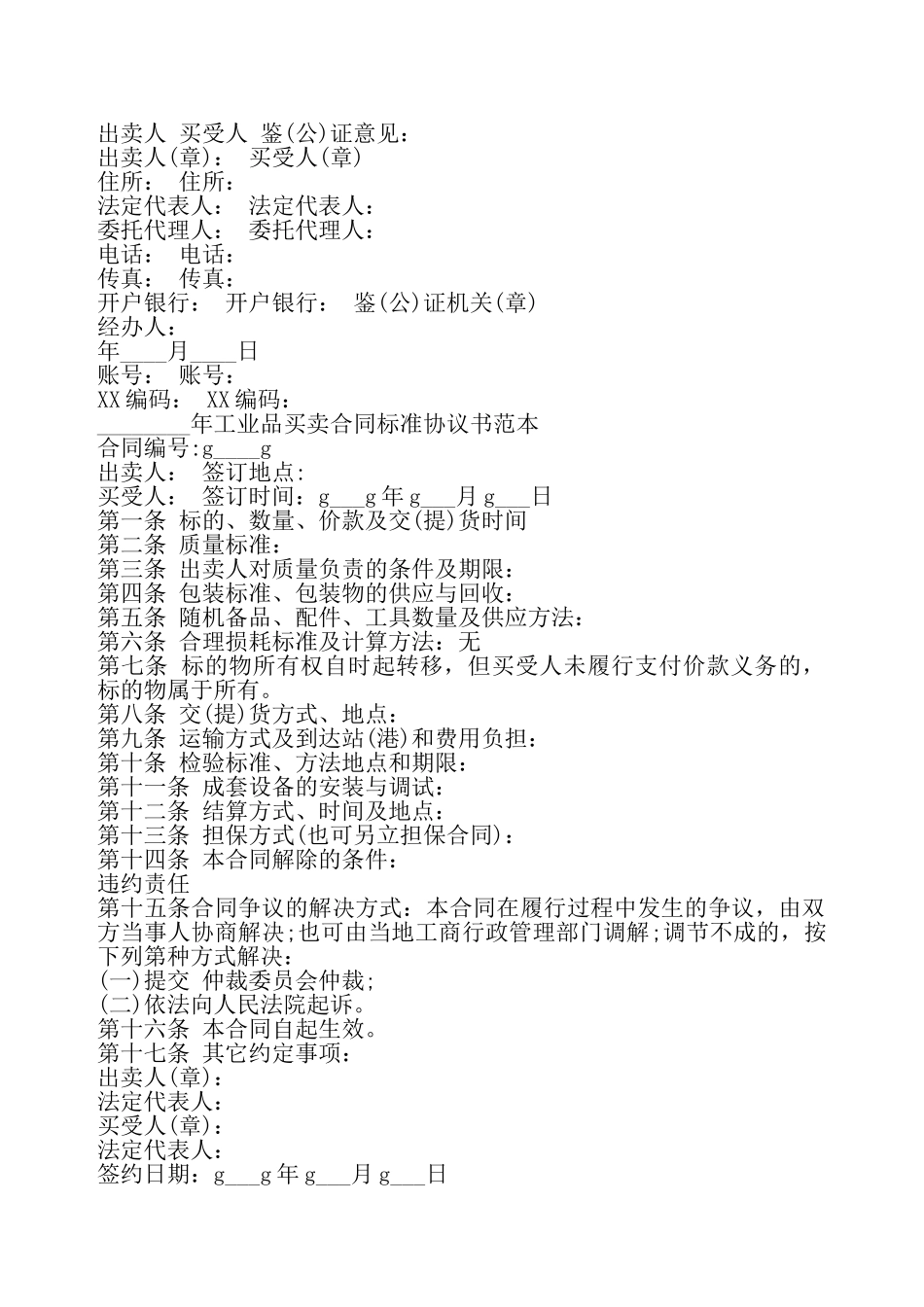 2025年工业品买卖合同标准协议书——_第3页