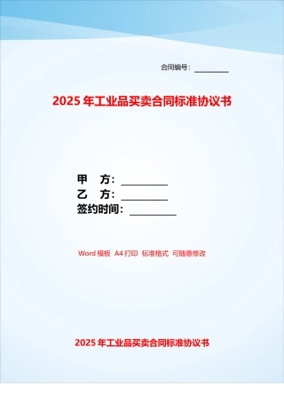 2025年工业品买卖合同标准协议书——