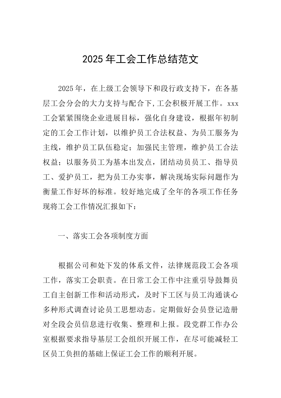 2025年工会工作总结范文_第1页