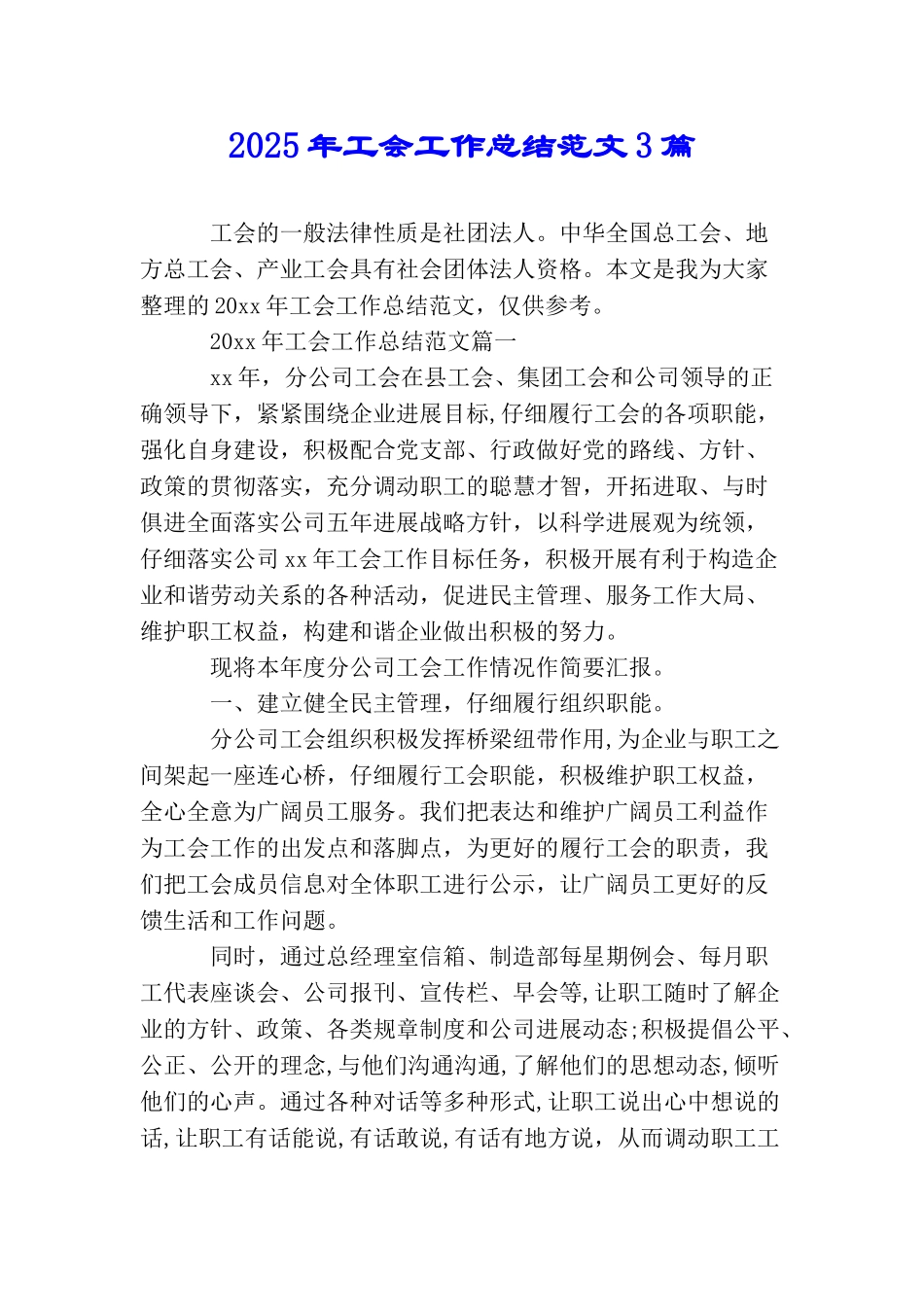2025年工会工作总结范文3篇_第1页