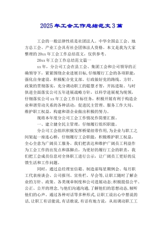 2025年工会工作总结范文3篇