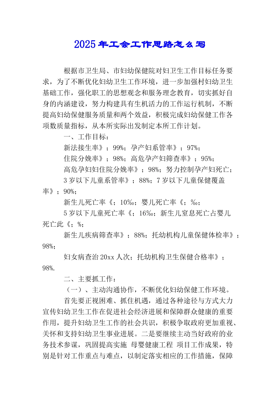 2025年工会工作思路怎么写_第1页