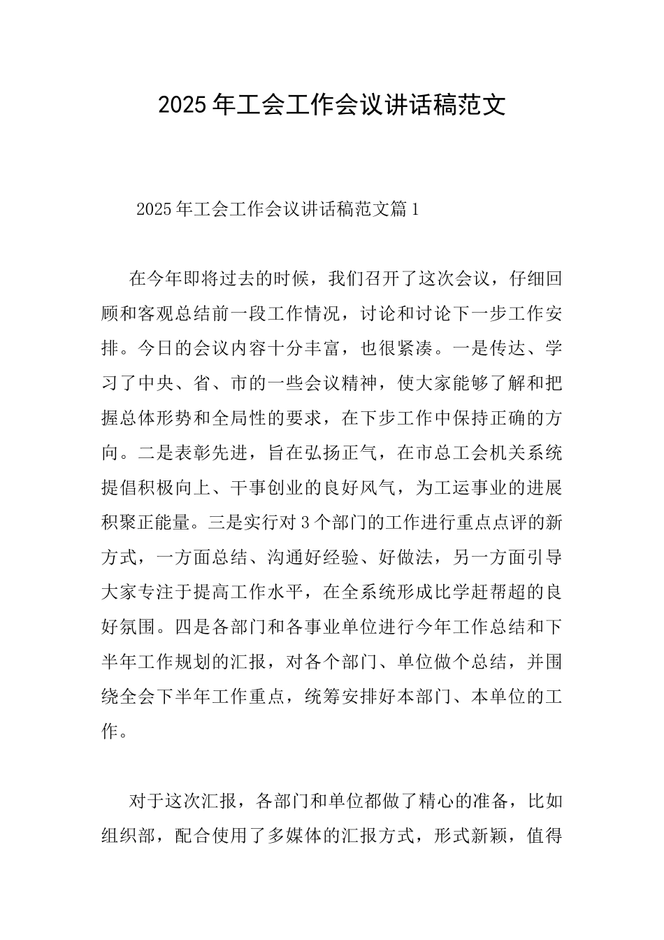 2025年工会工作会议讲话稿范文_第1页