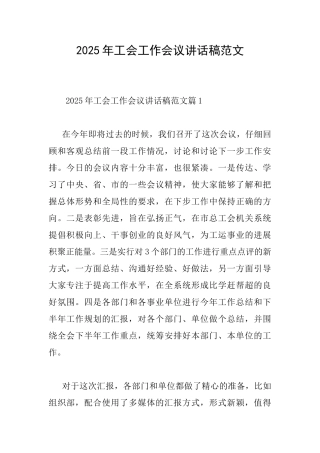 2025年工会工作会议讲话稿范文
