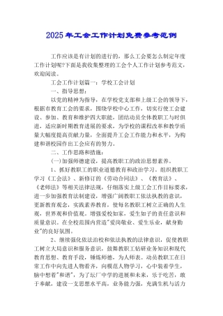 2025年工会工作计划免费参考范例