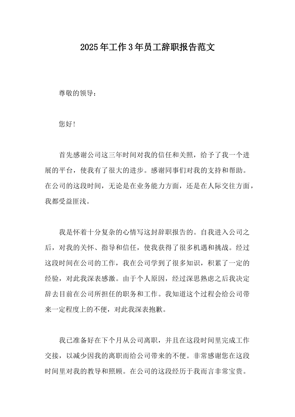 2025年工作3年员工辞职报告范文_第1页