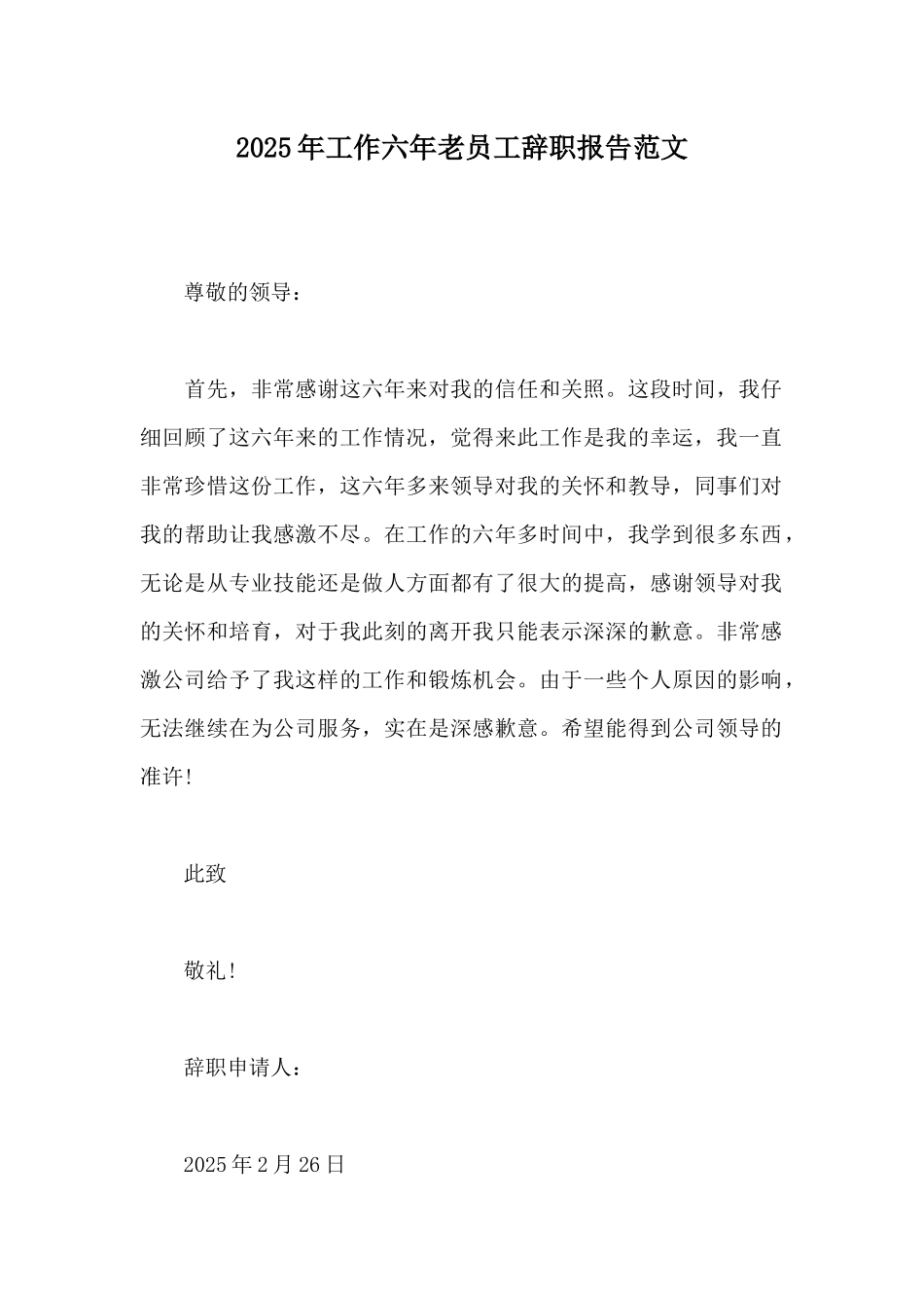 2025年工作六年老员工辞职报告范文_第1页
