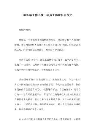 2025年工作不满一年员工辞职报告范文