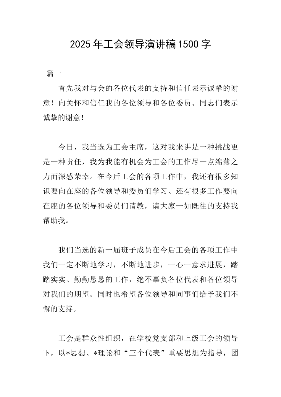 2025年工会领导演讲稿1500字_第1页