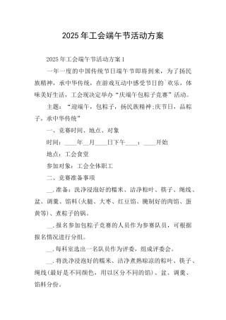 2025年工会端午节活动方案