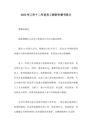 2025年工作十二年老员工辞职申请书范文