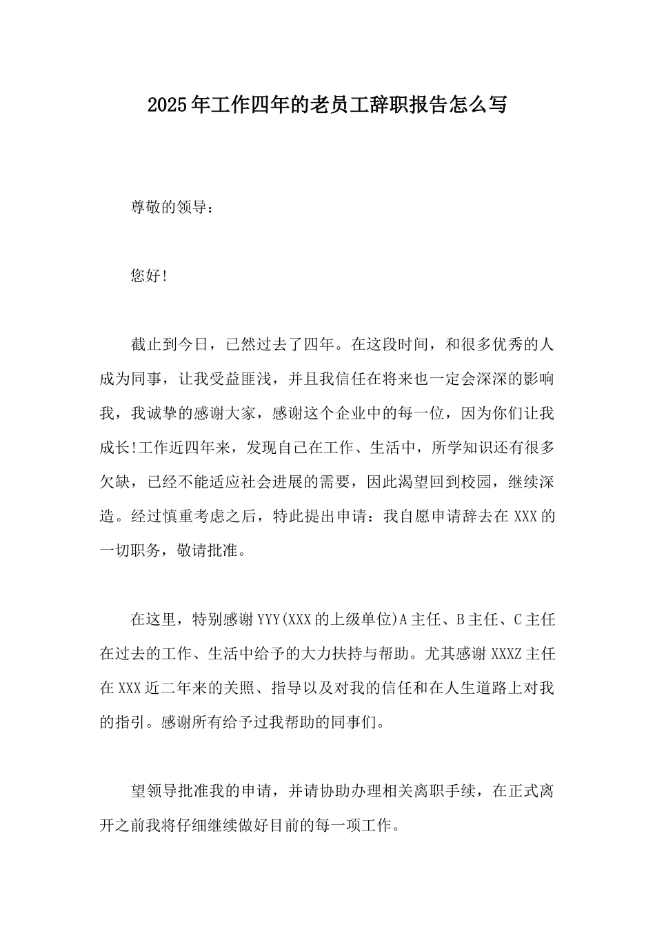 2025年工作四年的老员工辞职报告怎么写_第1页