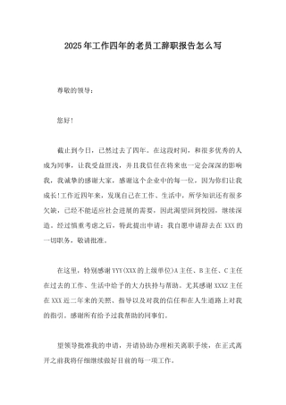 2025年工作四年的老员工辞职报告怎么写