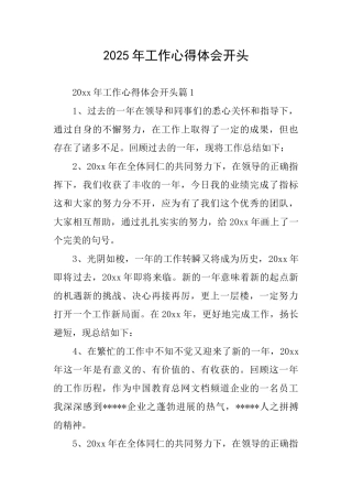 2025年工作心得体会开头