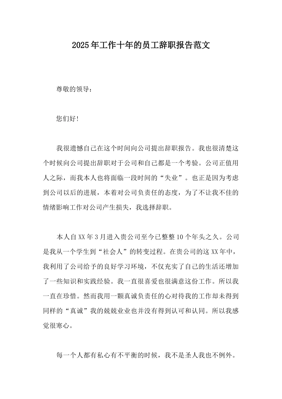 2025年工作十年的员工辞职报告范文_第1页