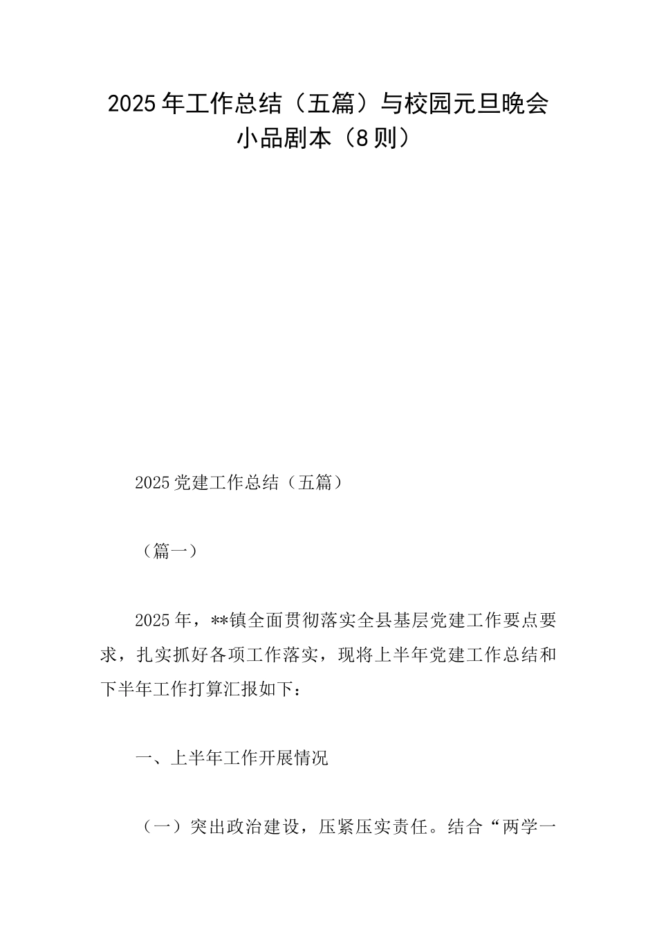 2025年工作总结与校园元旦晚会小品剧本_第1页