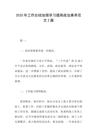 2025年工作总结加强学习提高政治素养范文2篇
