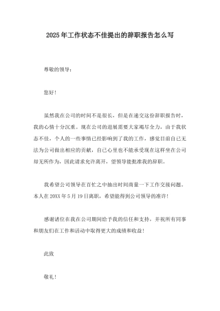 2025年工作状态不佳提出的辞职报告怎么写
