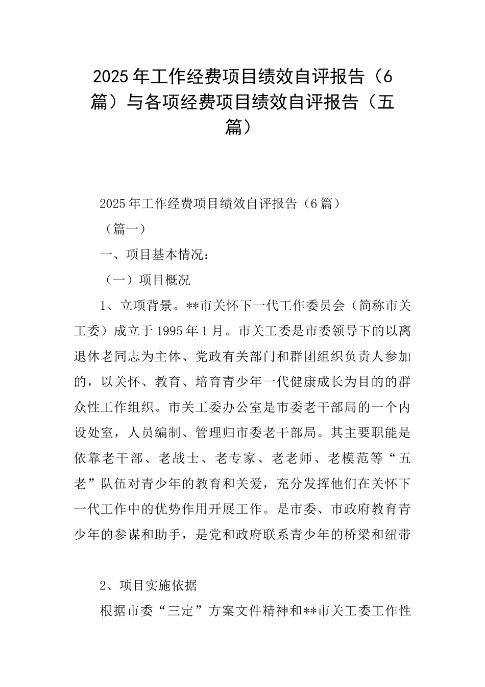 2025年工作经费项目绩效自评报告与各项经费项目绩效自评报告_第1页