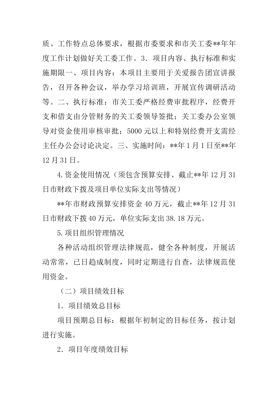 2025年工作经费项目绩效自评报告与各项经费项目绩效自评报告_第2页