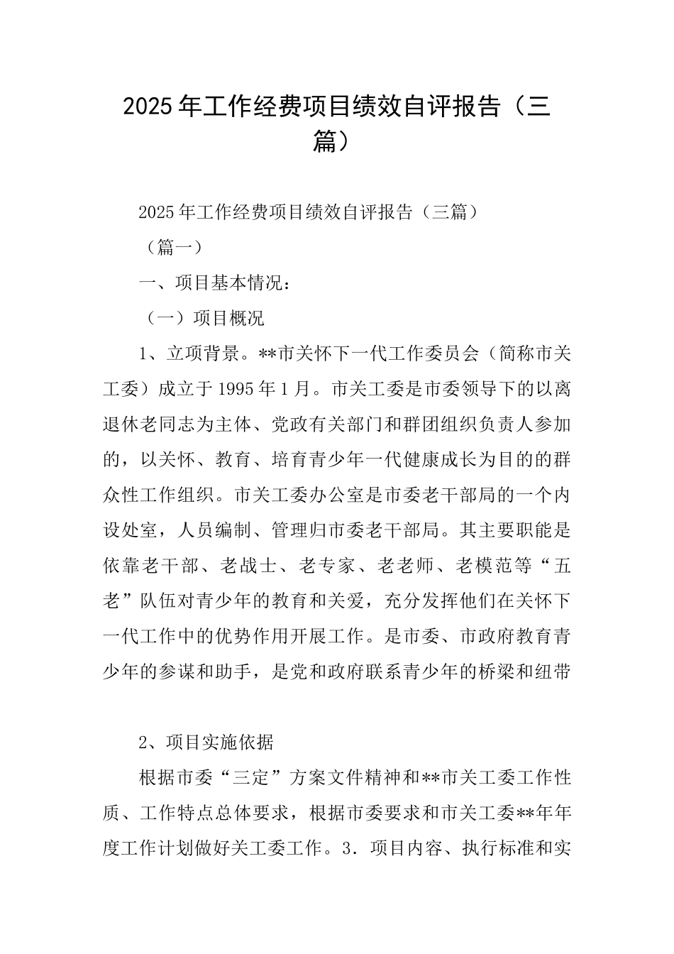 2025年工作经费项目绩效自评报告(三篇)_第1页