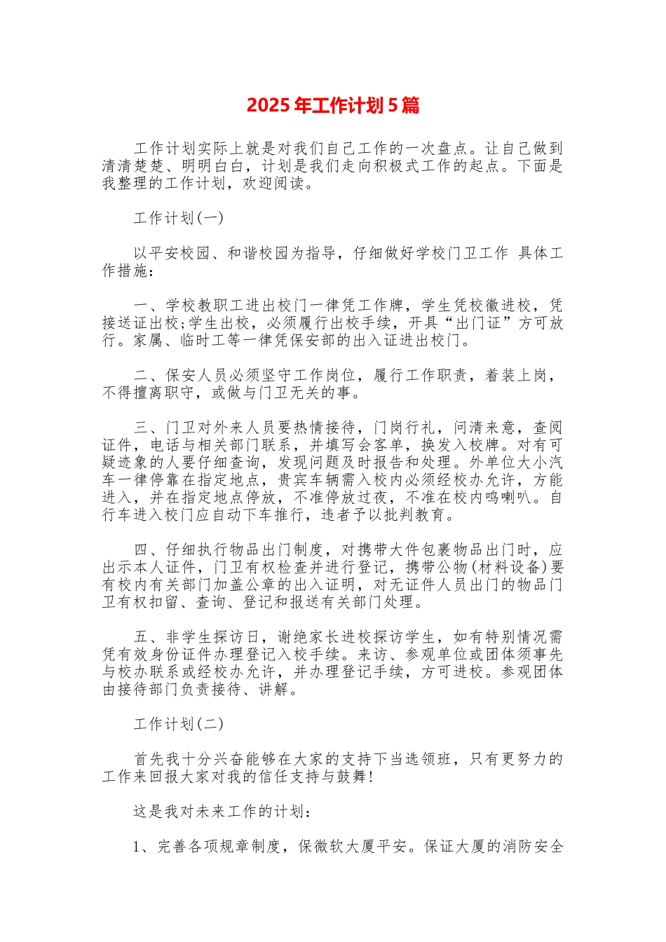 2025年工作计划5篇_第1页