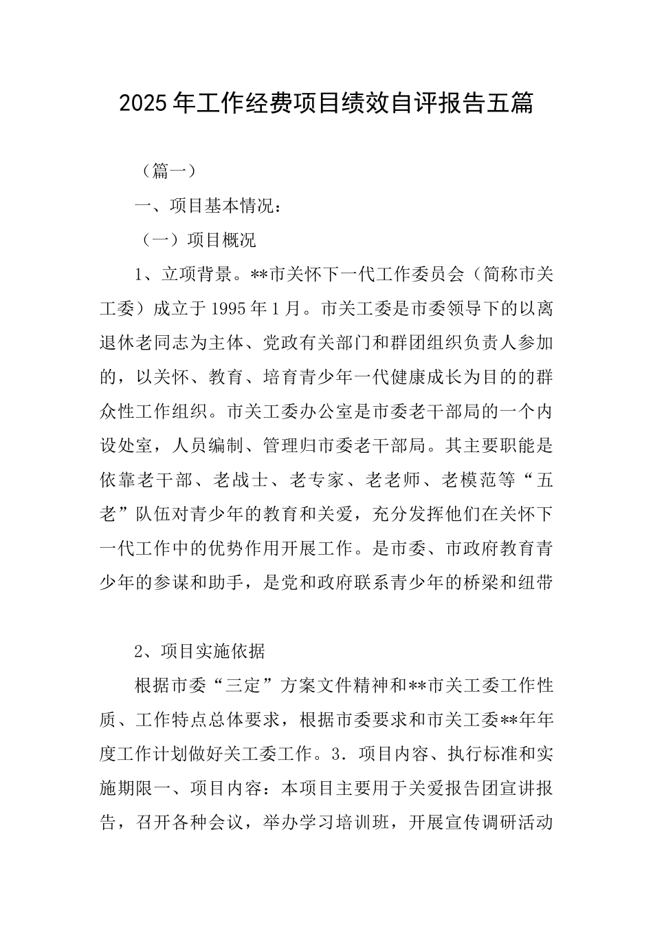 2025年工作经费项目绩效自评报告五篇_第1页