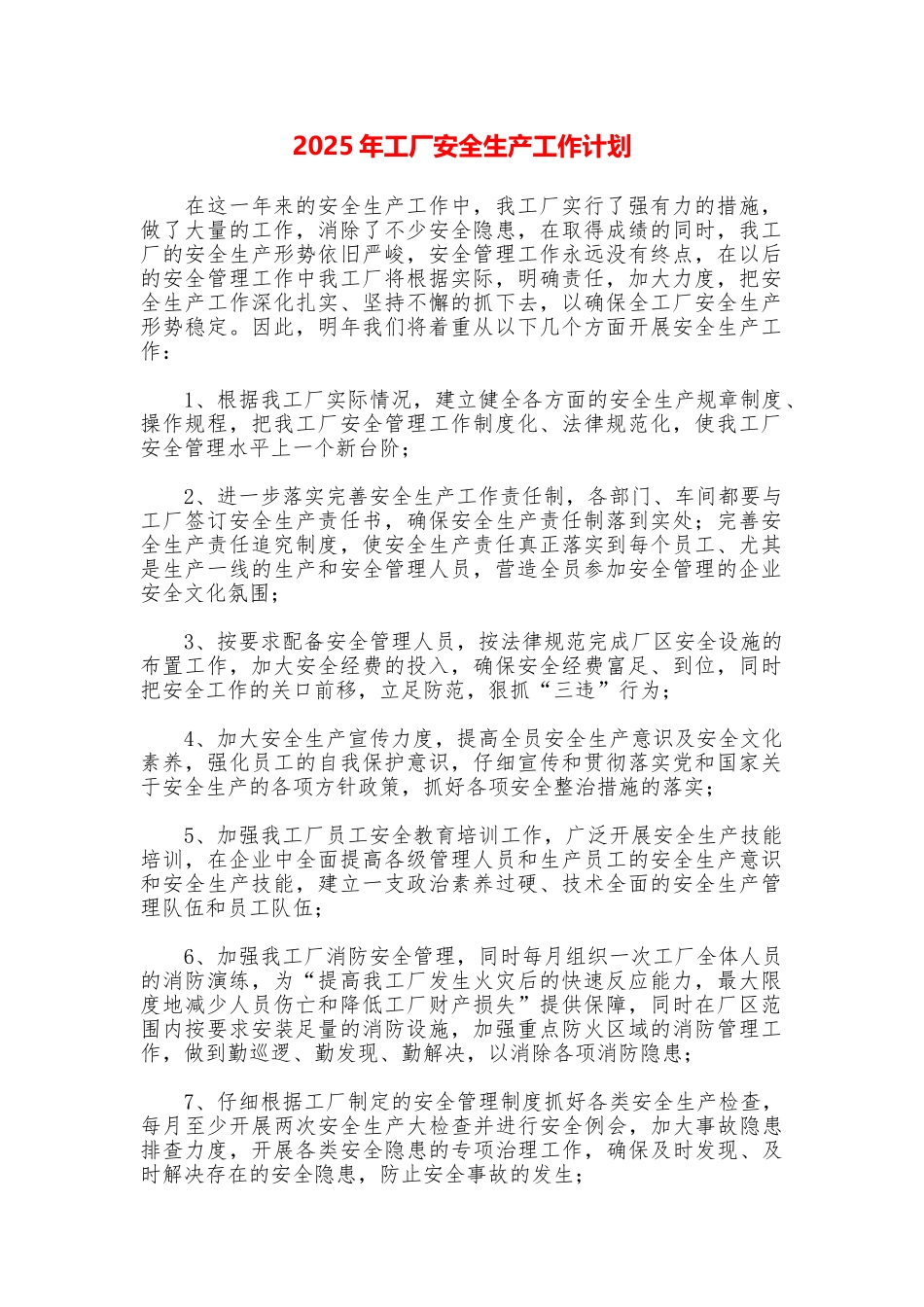2025年工厂安全生产工作计划_第1页