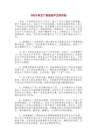 2025年工厂安全生产工作计划
