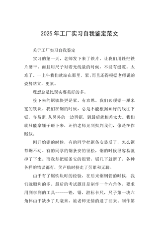 2025年工厂实习自我鉴定范文