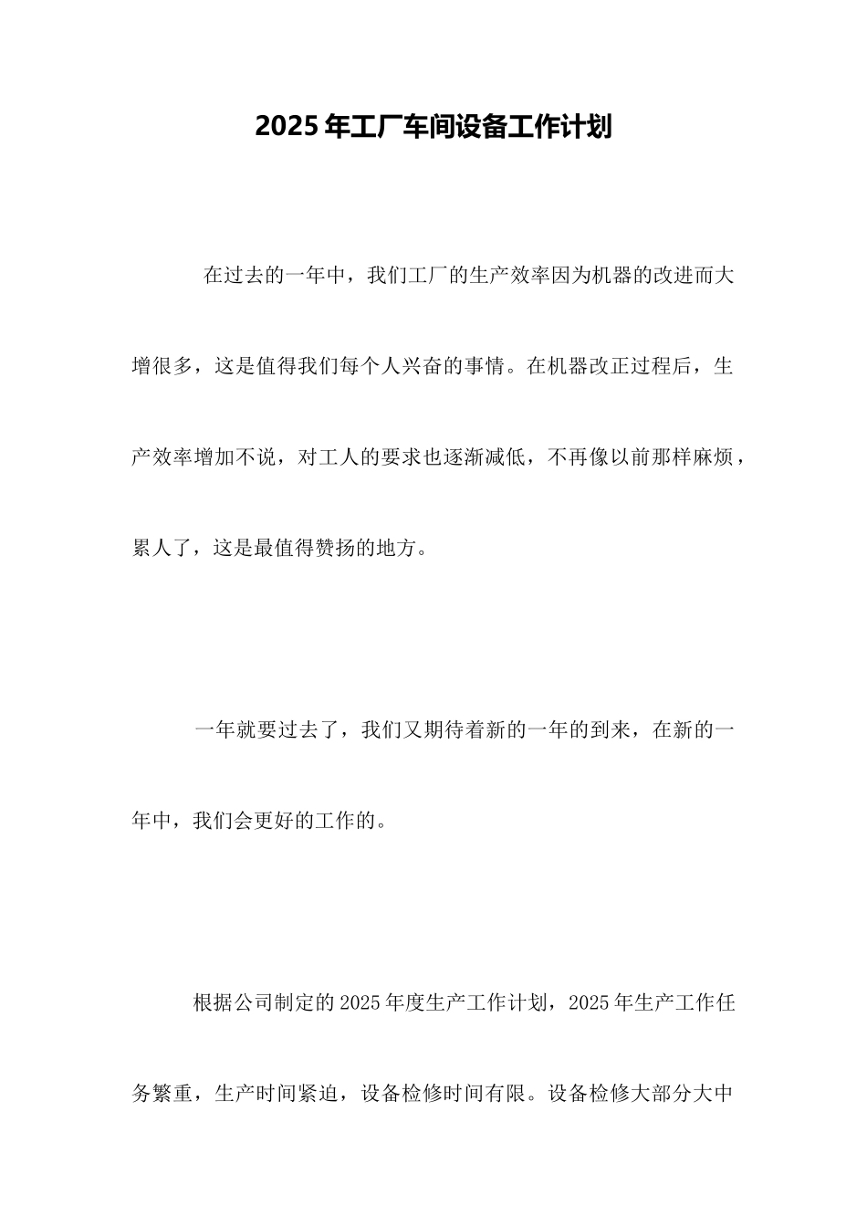 2025年工厂车间设备工作计划_第1页