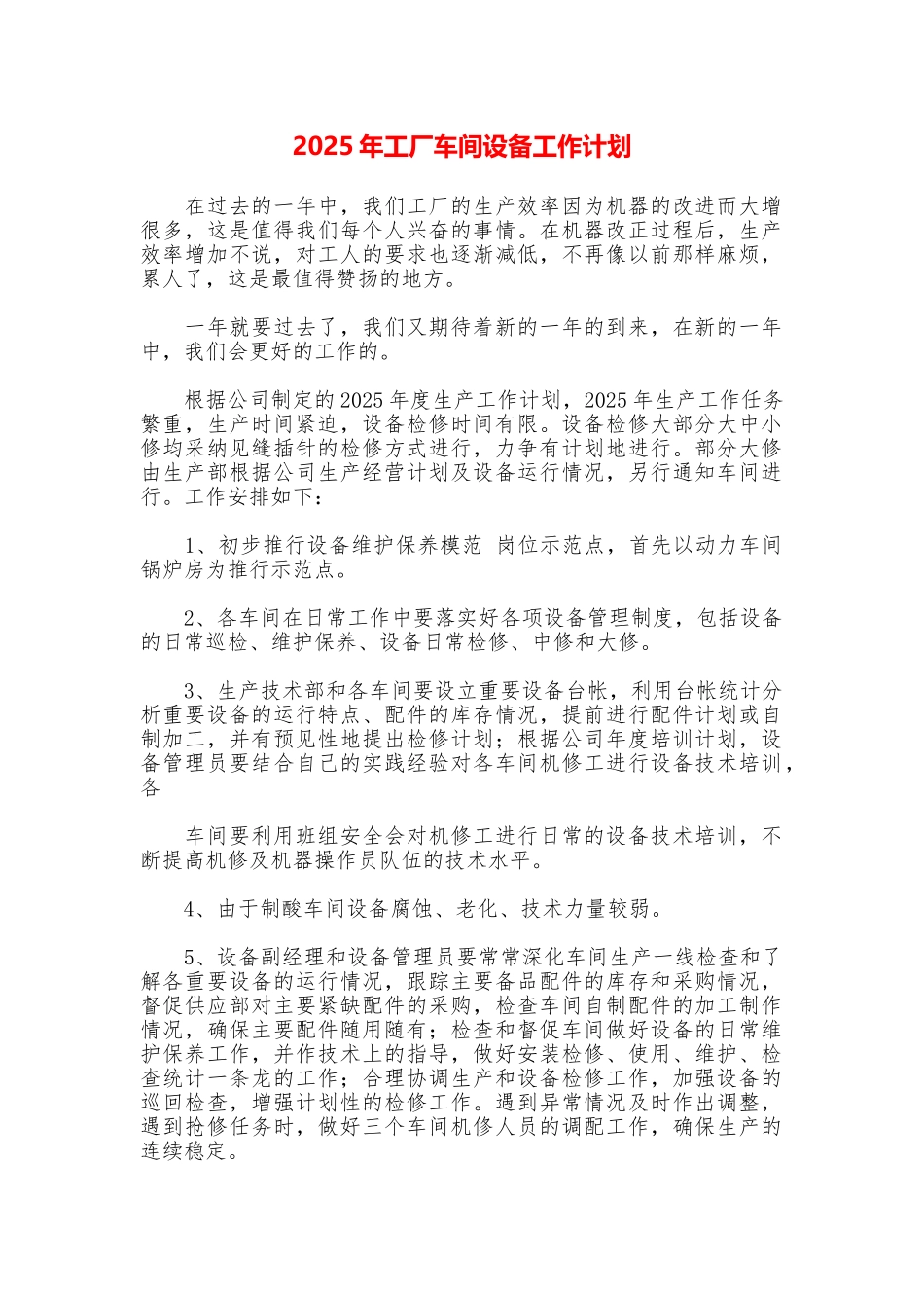 2025年工厂车间设备工作计划_第1页
