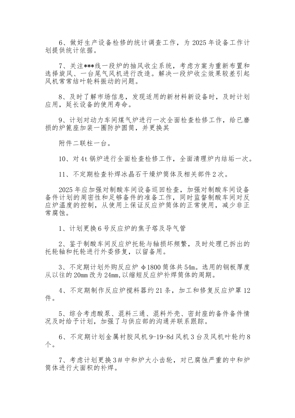 2025年工厂车间设备工作计划_第2页