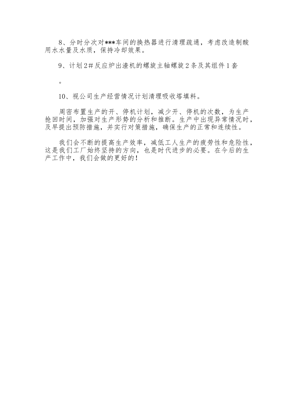 2025年工厂车间设备工作计划_第3页