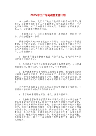 2025年工厂车间设备工作计划