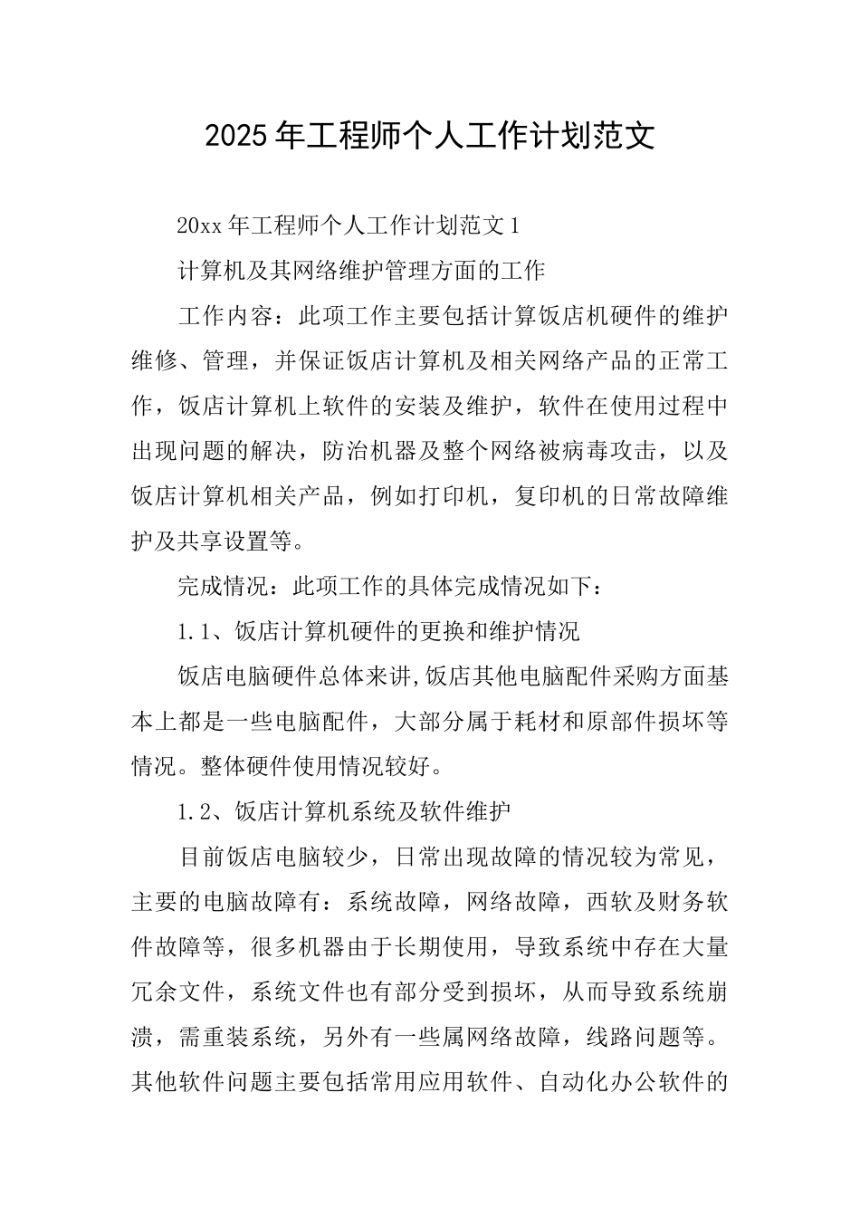 2025年工程师个人工作计划范文_第1页
