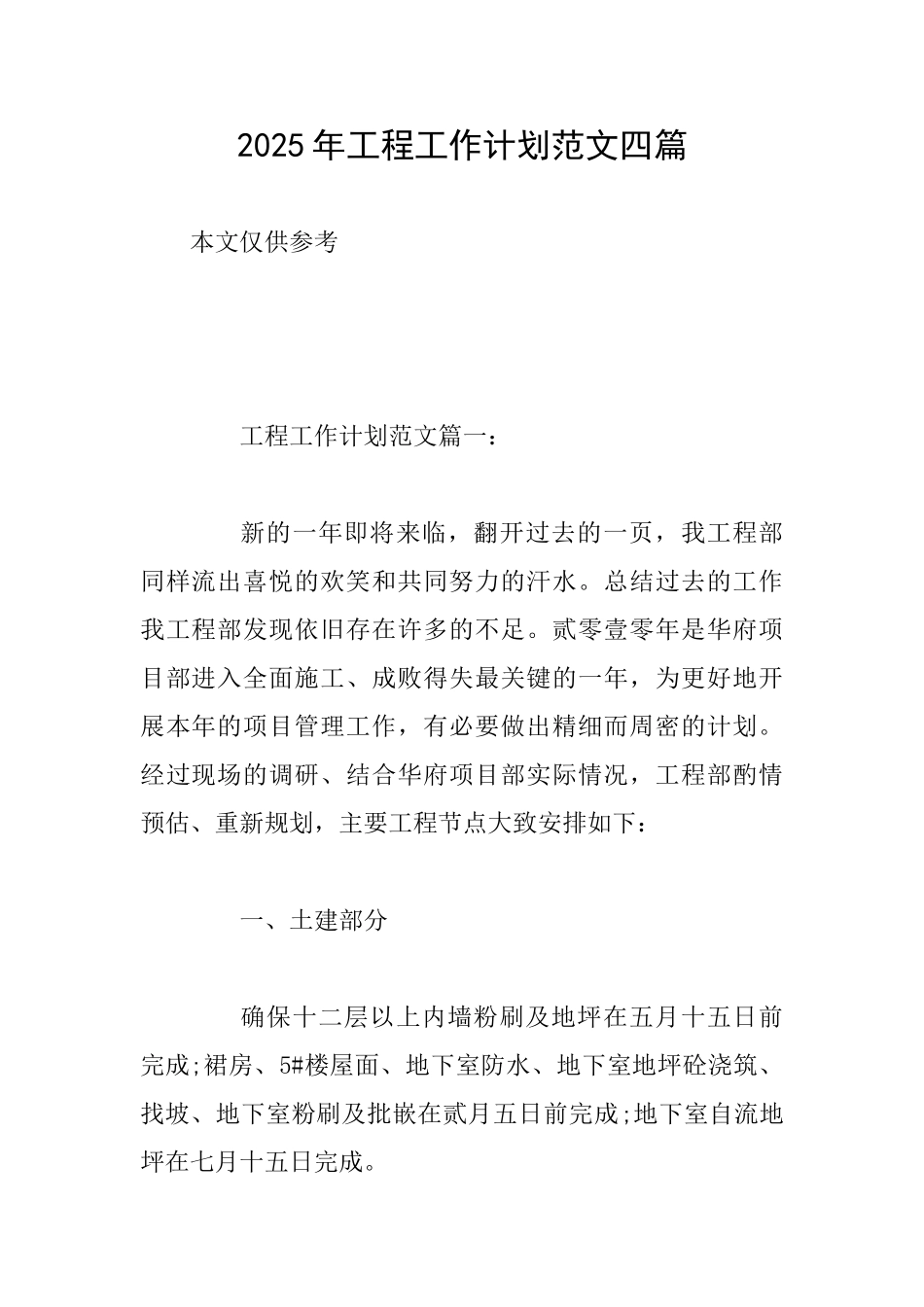 2025年工程工作计划范文四篇_第1页