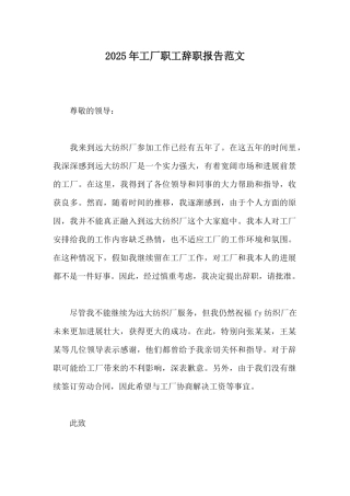 2025年工厂职工辞职报告范文