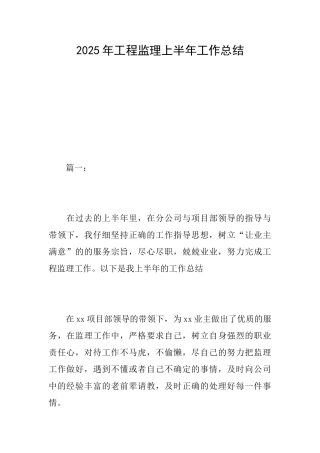 2025年工程监理上半年工作总结